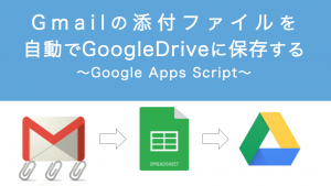 Gmailの添付ファイルを自動でGoogleDriveに保存する〜Google Apps Script〜