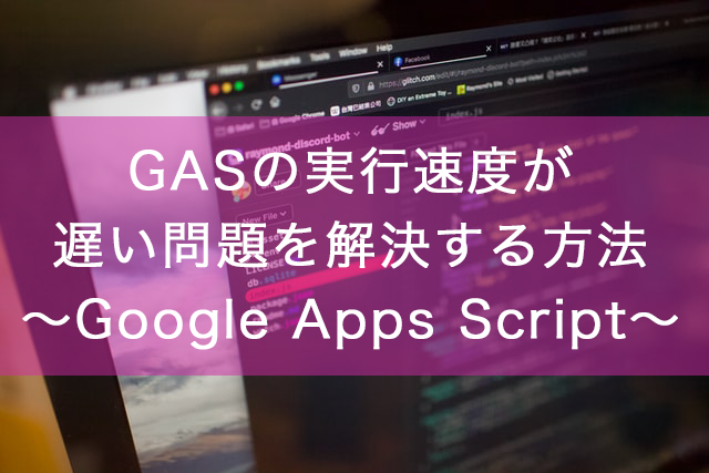 GASの実行速度が遅い問題を解決する方法〜Google Apps Script〜