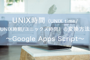 UNIX時間（UNIX time/UNIX時刻/ユニックス時間）の変換方法