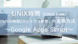 UNIX時間（UNIX time/UNIX時刻/ユニックス時間）の変換方法